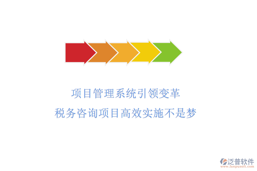 項(xiàng)目管理系統(tǒng)引領(lǐng)變革，稅務(wù)咨詢項(xiàng)目高效實(shí)施不是夢(mèng)