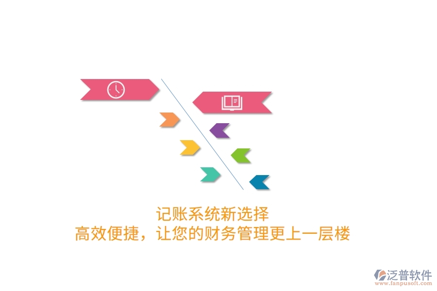 記賬系統(tǒng)新選擇！高效便捷，讓您的財務(wù)管理更上一層樓