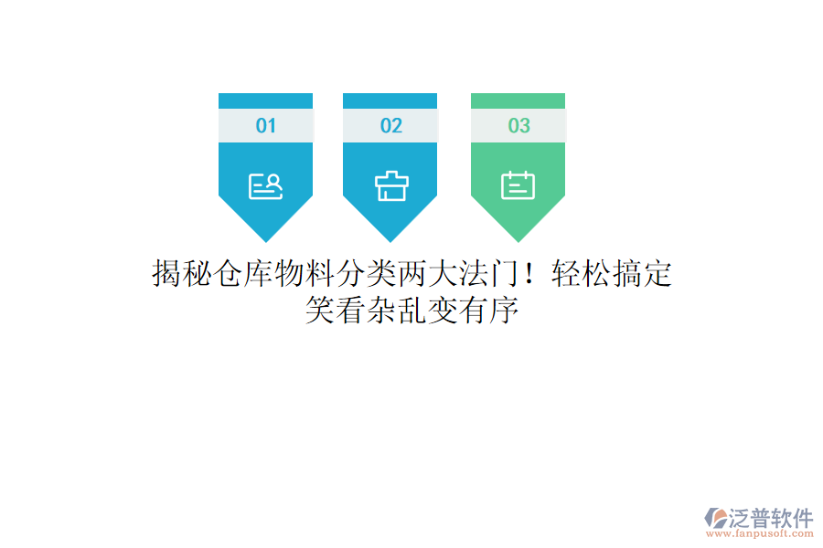揭秘倉庫物料分類兩大法門！輕松搞定，笑看雜亂變有序