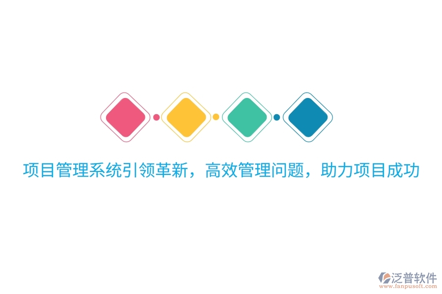 項目管理系統(tǒng)引領(lǐng)革新，高效管理問題，助力項目成功
