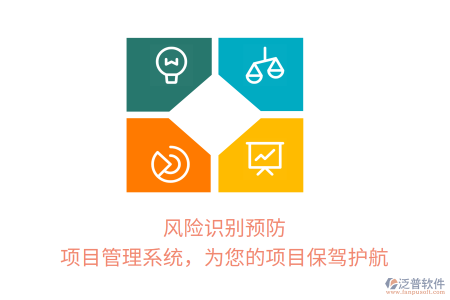 風(fēng)險識別預(yù)防， 項(xiàng)目管理系統(tǒng)，為您的項(xiàng)目保駕護(hù)航