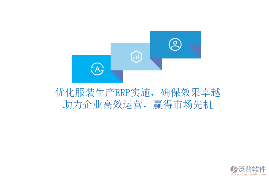 優(yōu)化服裝生產(chǎn)ERP實施，確保效果卓越！助力企業(yè)高效運營，贏得市場先機