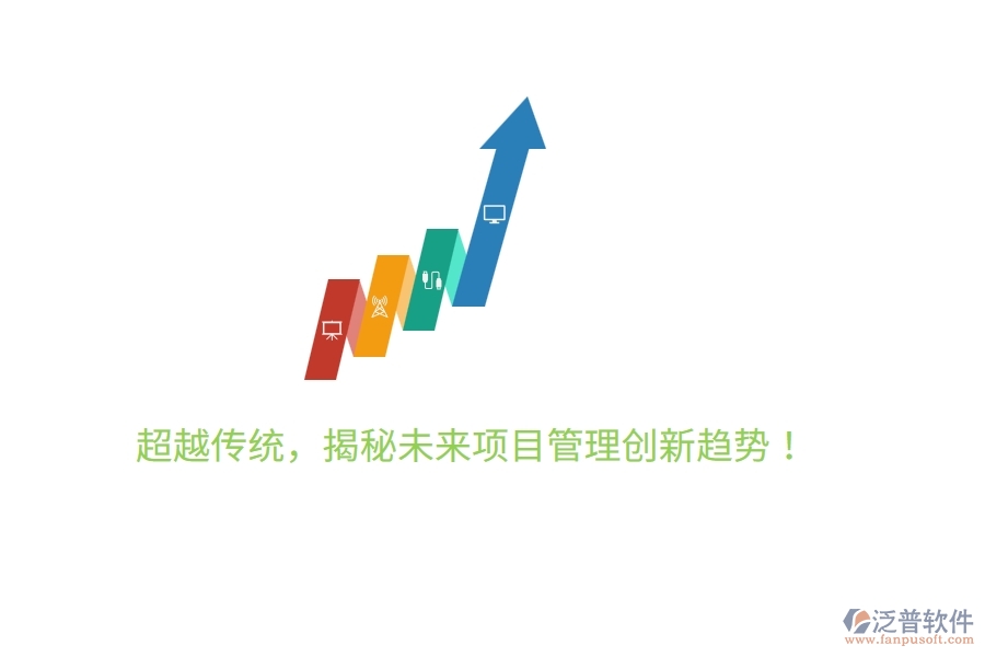 超越傳統(tǒng)，揭秘未來項目管理創(chuàng)新趨勢！