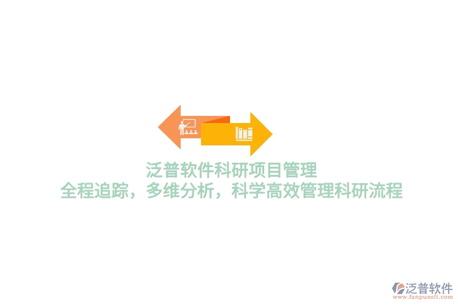 泛普軟件科研項(xiàng)目管理：全程追蹤，多維分析，科學(xué)高效管理科研流程