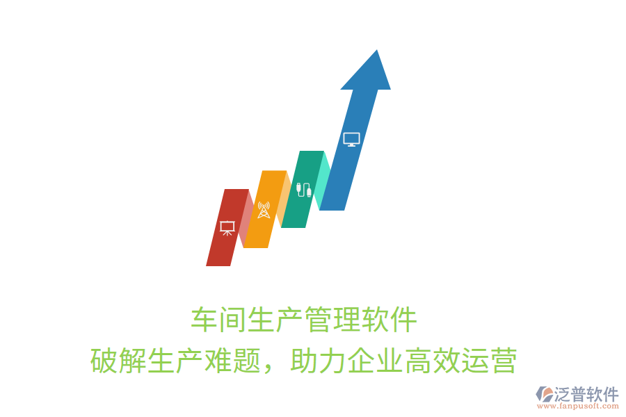 車間生產(chǎn)管理軟件，破解生產(chǎn)難題，助力企業(yè)高效運(yùn)營(yíng)