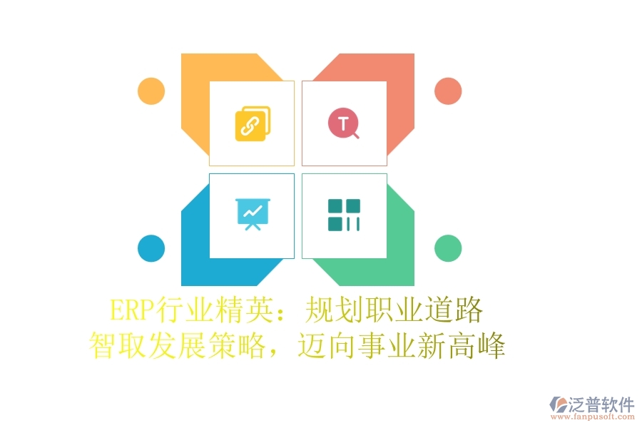 ERP行業(yè)精英：規(guī)劃職業(yè)道路，智取發(fā)展策略，邁向事業(yè)新高峰