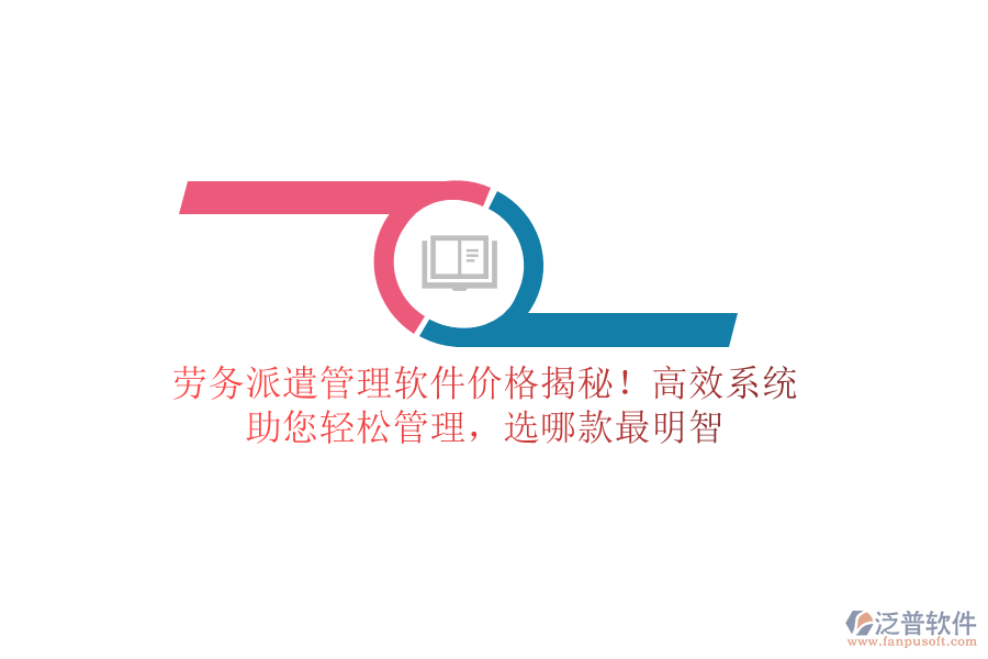 勞務派遣管理軟件價格揭秘！高效系統(tǒng)，助您輕松管理，選哪款最明智