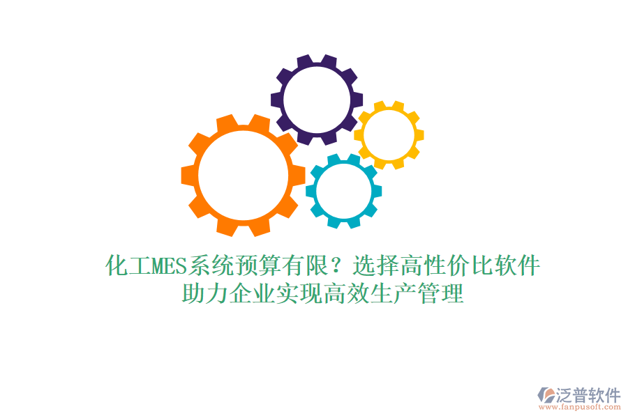化工MES系統(tǒng)預(yù)算有限？選擇高性價比軟件，助力企業(yè)實現(xiàn)高效生產(chǎn)管理