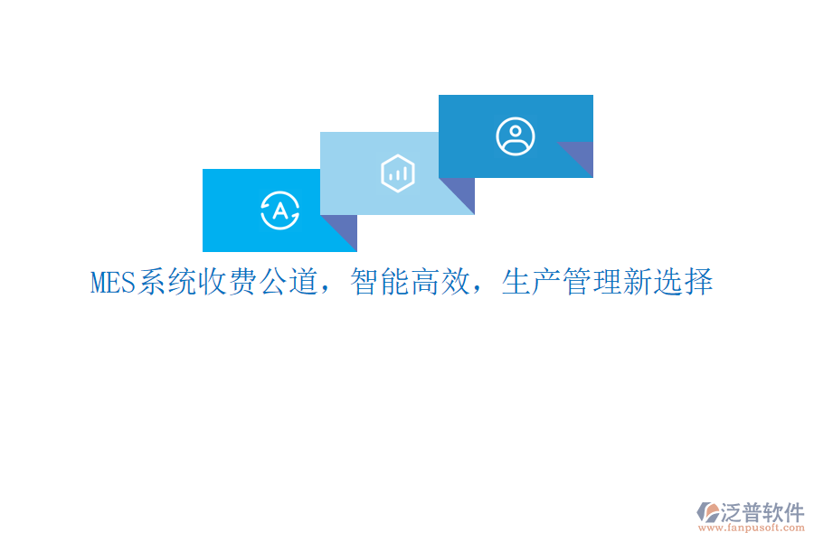 MES系統(tǒng)收費公道，智能高效，生產(chǎn)管理新選擇