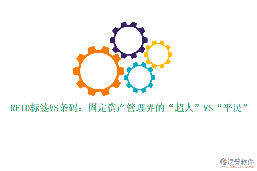 RFID標簽VS條碼：固定資產(chǎn)管理界的“超人”VS“平民”