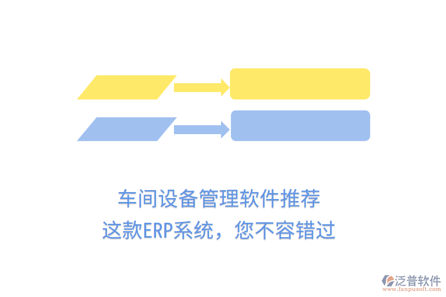 車間設(shè)備管理軟件推薦，這款ERP系統(tǒng)，您不容錯過