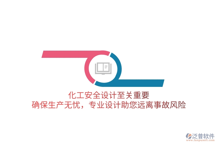 化工安全設(shè)計至關(guān)重要！確保生產(chǎn)無憂，專業(yè)設(shè)計助您遠離事故風(fēng)險