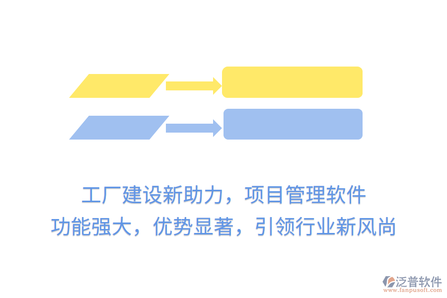 工廠建設新助力，項目管理軟件 功能強大，優(yōu)勢顯著，引領行業(yè)新風尚