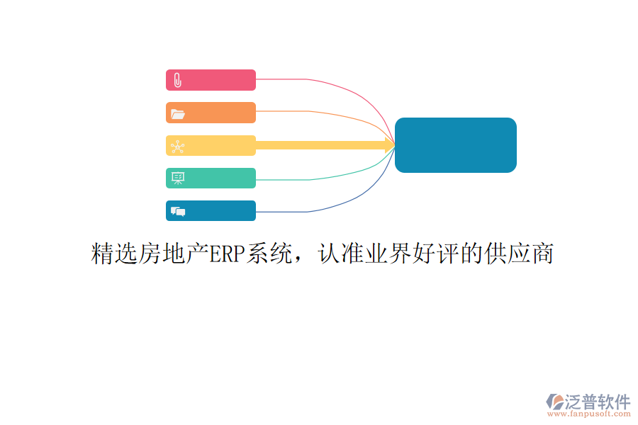 精選房地產(chǎn)ERP系統(tǒng)，認(rèn)準(zhǔn)業(yè)界好評(píng)的供應(yīng)商
