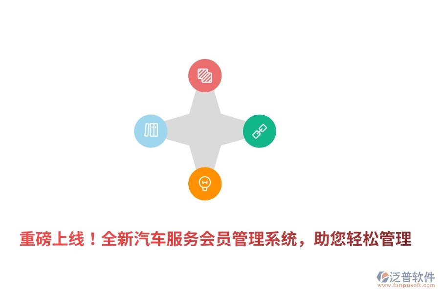 重磅上線！全新汽車服務(wù)<a href=http://napavibes.com/member/ target=_blank class=infotextkey>會員管理系統(tǒng)</a>，助您輕松管理