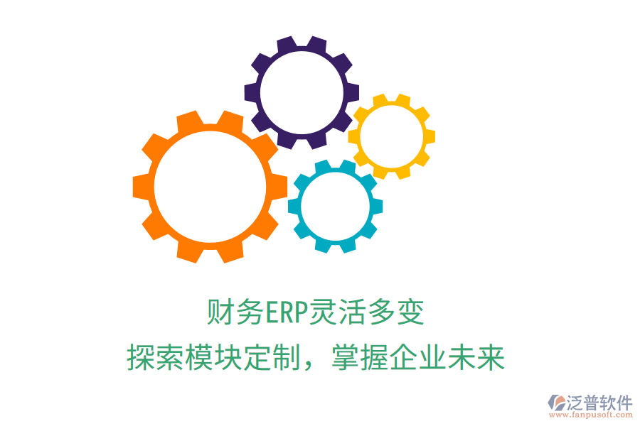 財務(wù)ERP靈活多變，探索模塊定制，掌握企業(yè)未來