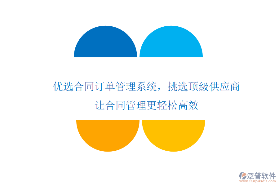 優(yōu)選合同訂單管理系統(tǒng)，挑選頂級供應商，讓合同管理更輕松高效
