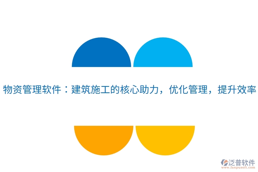 物資管理軟件：建筑施工的核心助力，優(yōu)化管理，提升效率