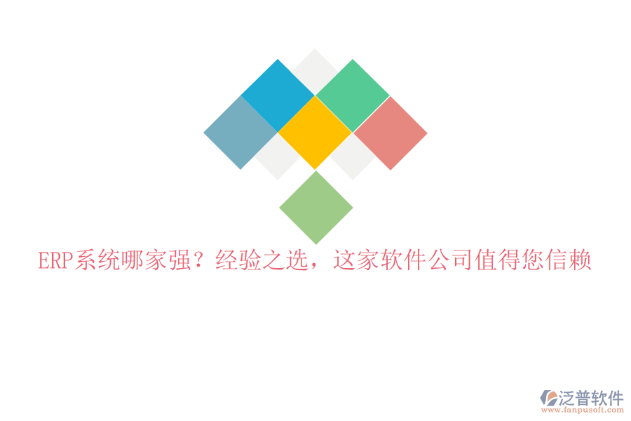 ERP系統(tǒng)哪家強？經(jīng)驗之選，這家軟件公司值得您信賴