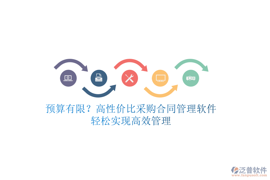 預(yù)算有限？高性價比采購合同管理軟件，輕松實現(xiàn)高效管理