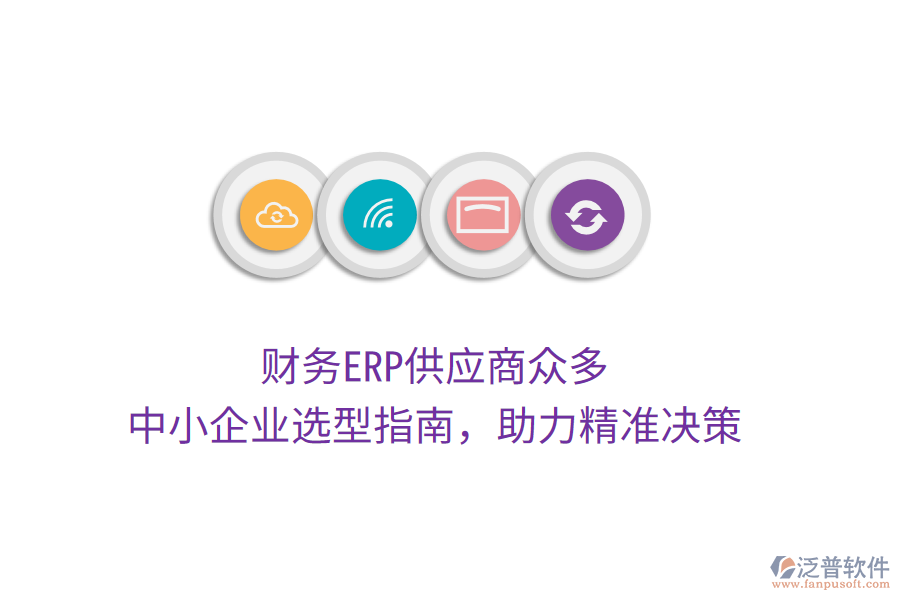 財務ERP供應商眾多，中小企業(yè)選型指南，助力精準決策