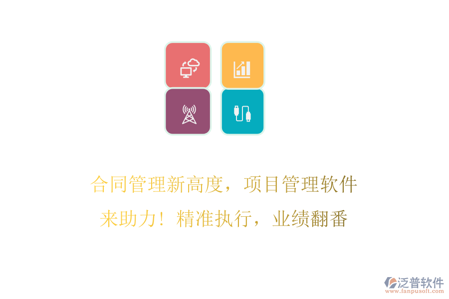 合同管理新高度，項目管理軟件來助力! 精準執(zhí)行，業(yè)績翻番