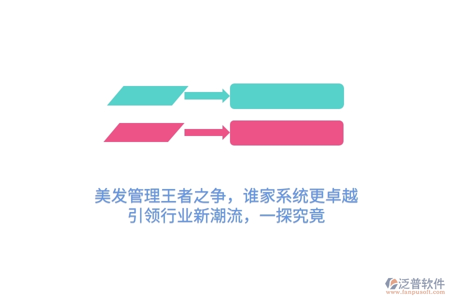 美發(fā)管理王者之爭，誰家系統(tǒng)更卓越？引領行業(yè)新潮流，一探究竟