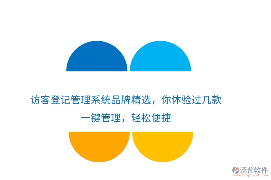 訪客登記管理系統(tǒng)品牌精選，你體驗過幾款？一鍵管理，輕松便捷