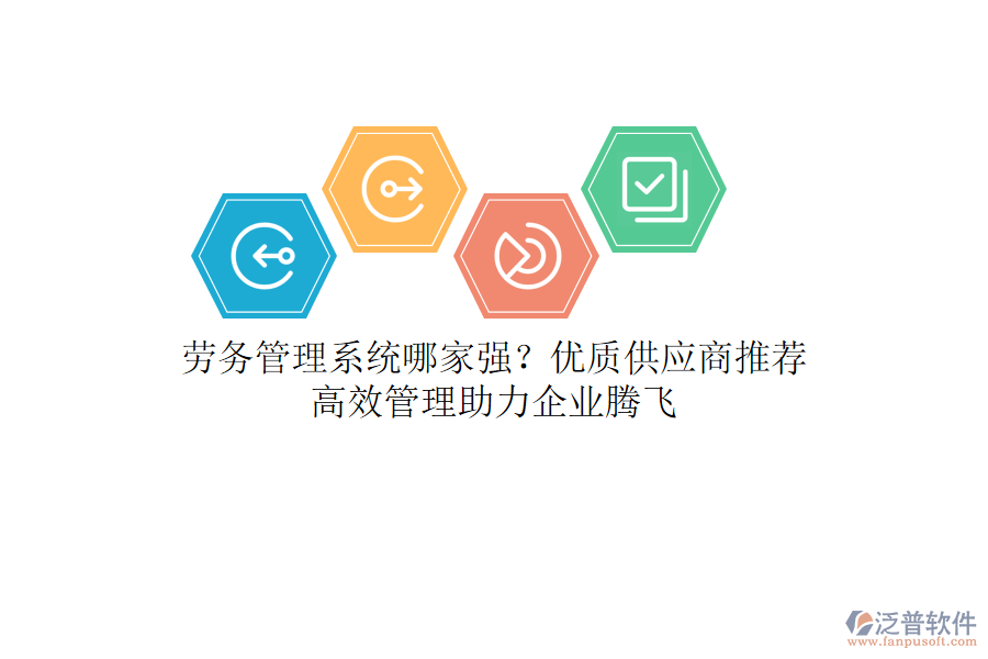 勞務(wù)管理系統(tǒng)哪家強(qiáng)？?jī)?yōu)質(zhì)供應(yīng)商推薦，高效管理助力企業(yè)騰飛