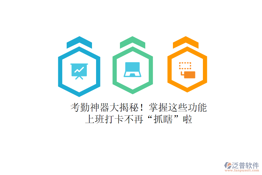 考勤神器大揭秘！掌握這些功能，上班打卡不再“抓瞎”啦