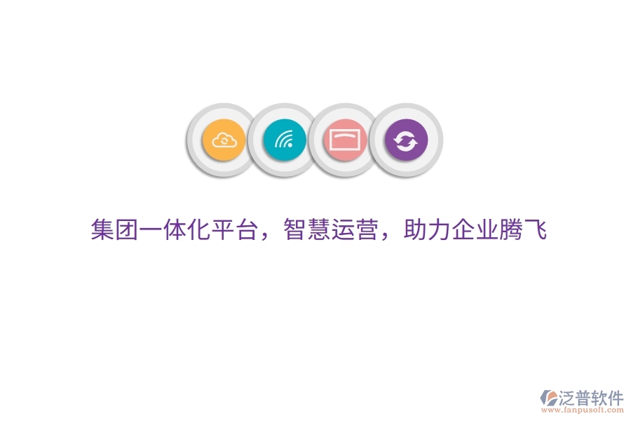 集團(tuán)一體化平臺(tái)，智慧運(yùn)營(yíng)，助力企業(yè)騰飛