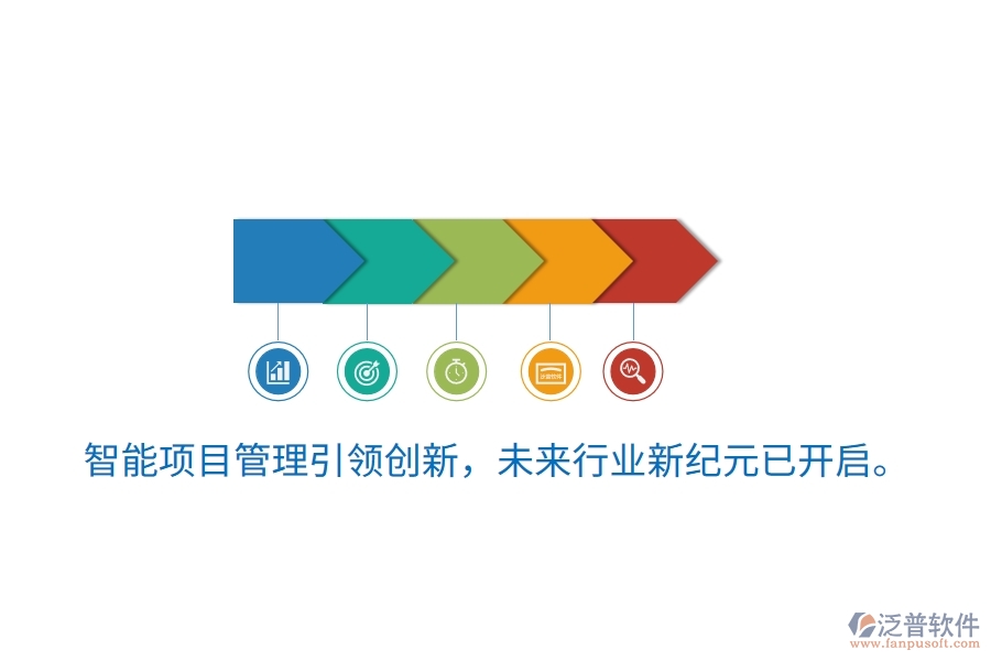 智能項(xiàng)目管理引領(lǐng)創(chuàng)新，未來行業(yè)新紀(jì)元已開啟。