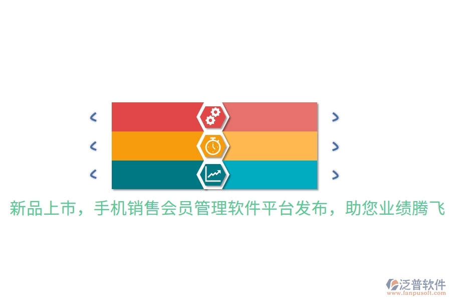 新品上市，手機(jī)銷售會員管理軟件平臺發(fā)布，助您業(yè)績騰飛