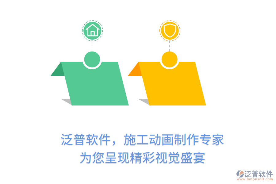 泛普軟件，施工動(dòng)畫(huà)制作專家，為您呈現(xiàn)精彩視覺(jué)盛宴