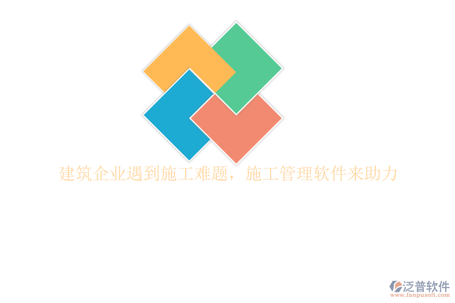 建筑企業(yè)遇到施工難題，施工管理軟件來助力