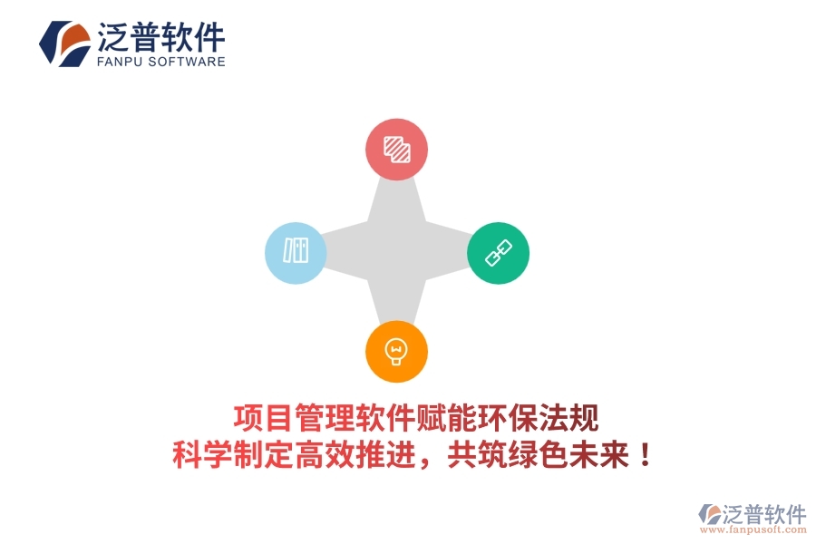 項(xiàng)目管理軟件賦能環(huán)保法規(guī)，科學(xué)制定高效推進(jìn)，共筑綠色未來(lái)！