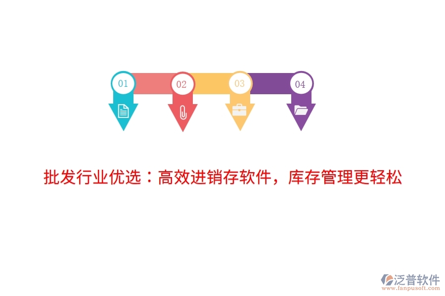 批發(fā)行業(yè)優(yōu)選：高效進(jìn)銷存軟件，庫(kù)存管理更輕松