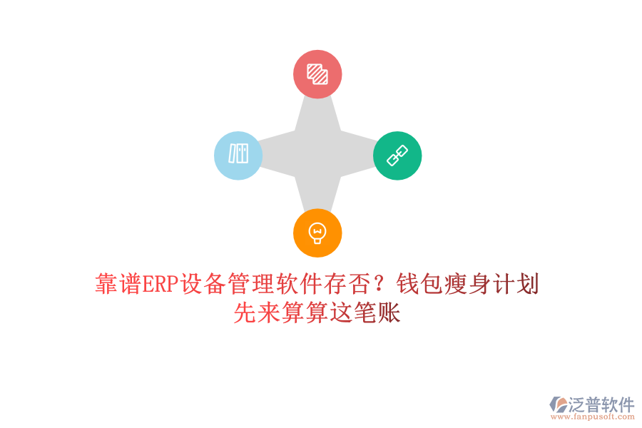 靠譜ERP設(shè)備管理軟件存否？錢包瘦身計劃，先來算算這筆賬