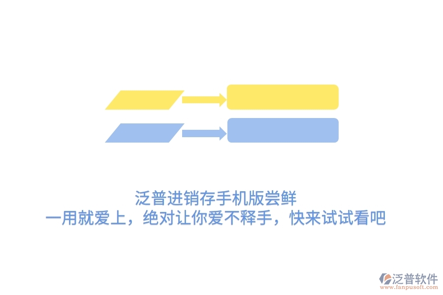 泛普進(jìn)銷(xiāo)存手機(jī)版嘗鮮：一用就愛(ài)上，絕對(duì)讓你愛(ài)不釋手，快來(lái)試試看吧