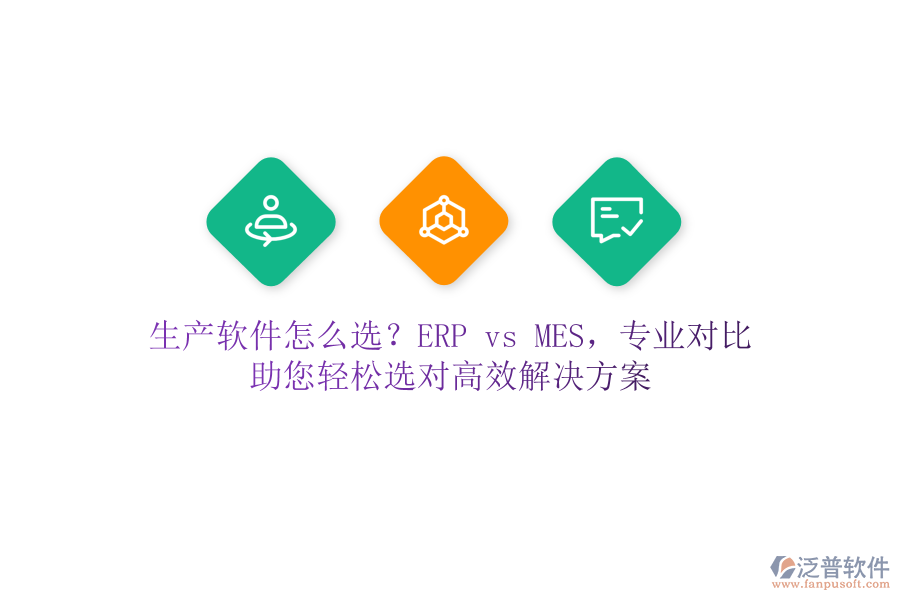 生產(chǎn)軟件怎么選？ERP vs MES，專(zhuān)業(yè)對(duì)比，助您輕松選對(duì)高效解決方案