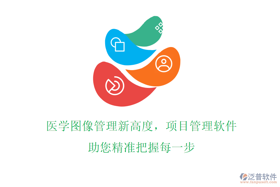 醫(yī)學(xué)圖像管理新高度，項(xiàng)目管理軟件助您精準(zhǔn)把握每一步