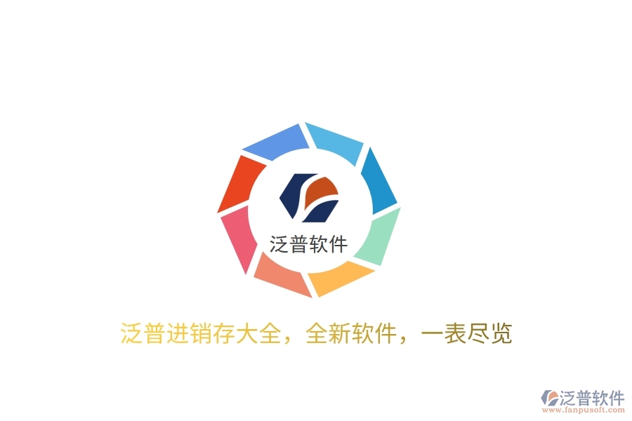 泛普進(jìn)銷存大全，全新軟件，一表盡覽