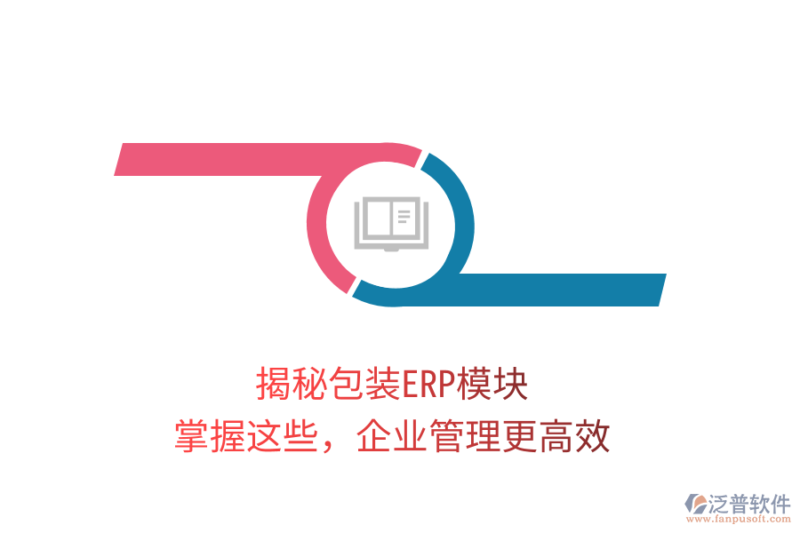 揭秘包裝ERP模塊，掌握這些，企業(yè)管理更高效