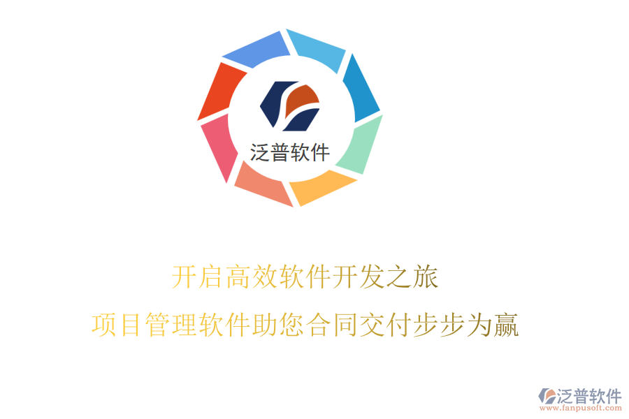 開啟高效軟件開發(fā)之旅，項目管理軟件助您合同交付步步為贏