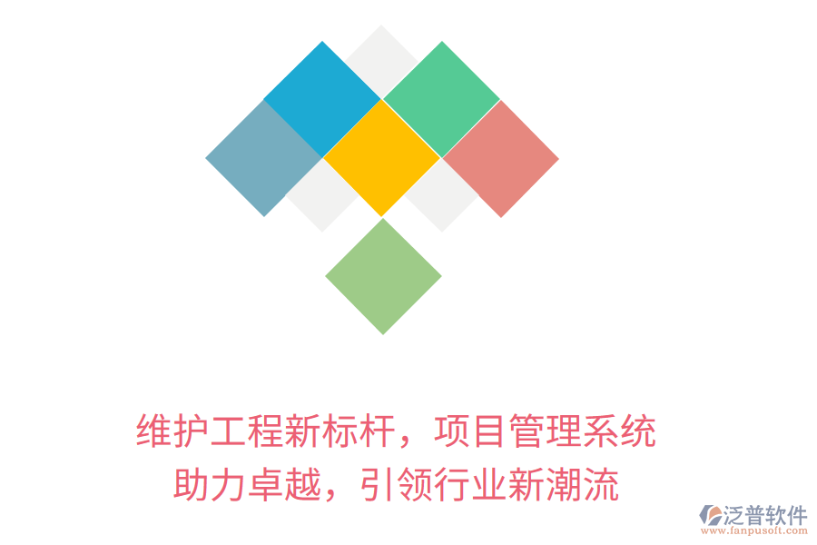 維護工程新標桿，項目管理系統(tǒng) 助力卓越，引領行業(yè)新潮流
