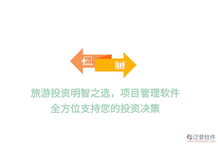 旅游投資明智之選，項(xiàng)目管理軟件，全方位支持您的投資決策
