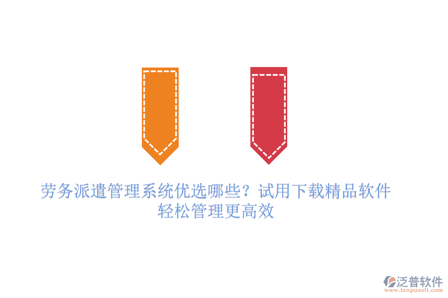 勞務(wù)派遣管理系統(tǒng)優(yōu)選哪些？試用下載精品軟件，輕松管理更高效