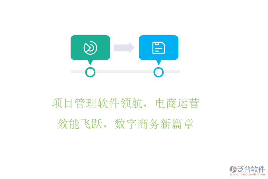 項(xiàng)目管理軟件領(lǐng)航，電商運(yùn)營效能飛躍，數(shù)字商務(wù)新篇章