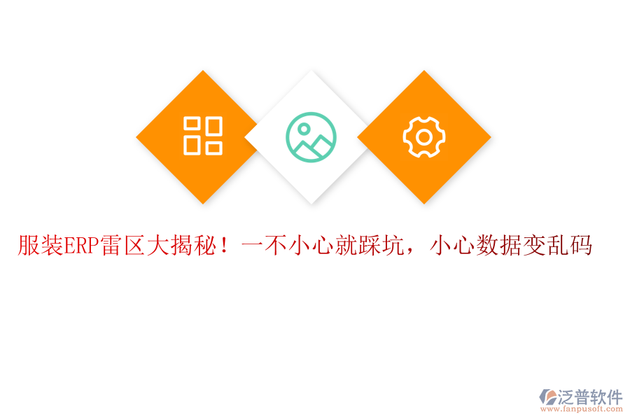 服裝ERP“雷區(qū)”大揭秘！一不小心就“踩坑”，小心數(shù)據(jù)變“亂碼”