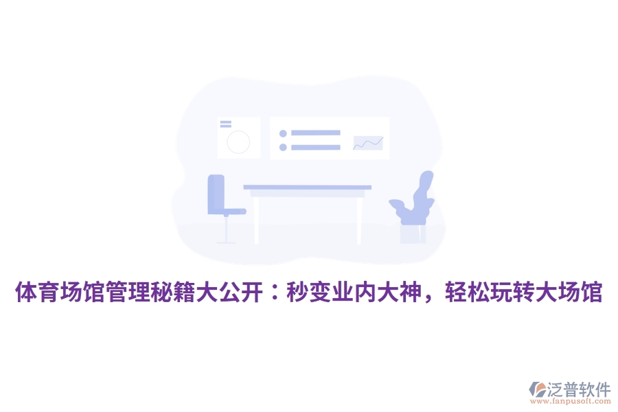 體育場館管理秘籍大公開：秒變業(yè)內大神，輕松玩轉大場館